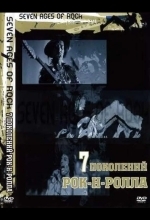 Семь поколений рок-н-ролла