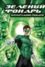Зеленый Фонарь: Изумрудные рыцари