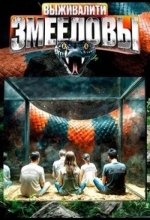 Выживалити. Змееловы