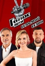 Голос. Дети