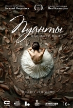 Пуанты для моей мамы