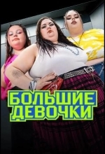 Большие девочки