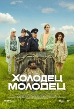 Холодец-молодец