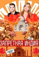 Запретная Индия