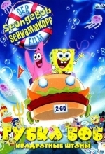 Губка Боб - квадратные штаны