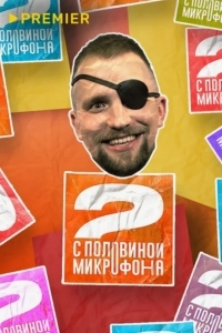 Два с половиной микрофона