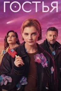 Гостья