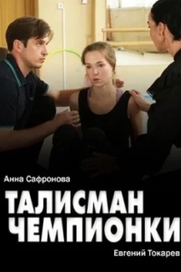 Талисман чемпионки