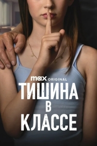 Тишина в классе
