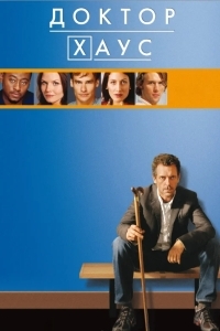 Доктор Хаус: Лебединая песня