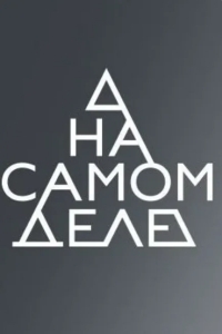 На самом деле