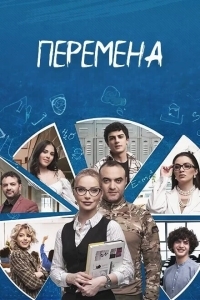 Перемена