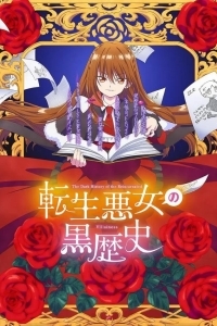 Тёмное прошлое перевоплощённой злодейки