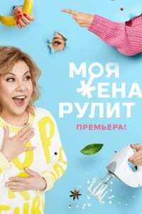 Моя жена рулит