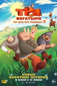 Три богатыря. Ни дня без подвига