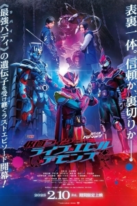 Камен Райдер: Жизнь, Зло и Демоны