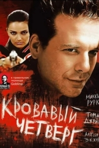 Кровавый четверг