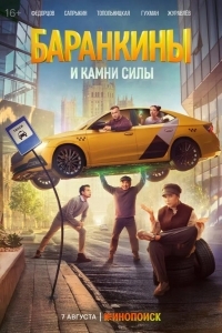 Баранкины и камни силы