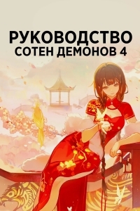 Руководство сотен демонов 4
