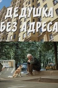 Дедушка без адреса