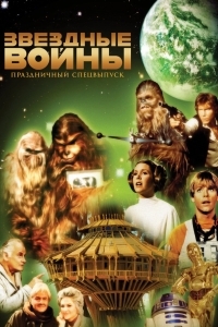 Звездные войны: Праздничный спецвыпуск