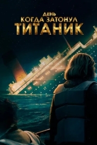 «Титаник» затонет сегодня ночью / День, когда затонул «Титаник»