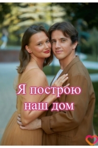 Я построю наш дом