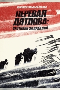 Перевал Дятлова: Охотники за правдой