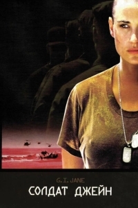 Солдат Джейн