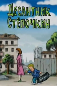 Десантник Стёпочкин