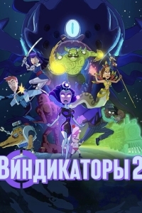 Виндикаторы 2