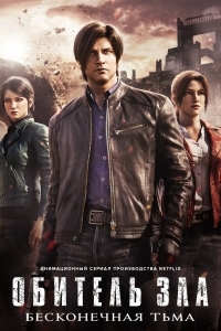 Обитель зла: Бесконечная тьма