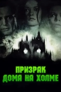 Призрак дома на холме