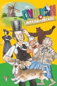 Пушкин и…Михайловское