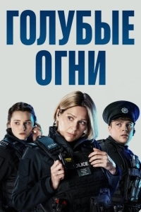 Голубые огни