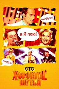 Хорошие шутки