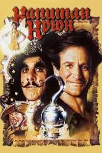 Капитан Крюк