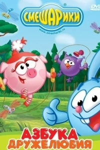 Смешарики: Азбука дружелюбия