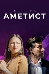 Миссия: Аметист