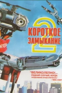 Короткое замыкание 2