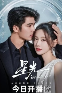 Свет звезды / Буду с тобой