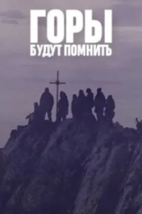 Горы будут помнить