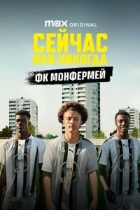 Сейчас или никогда: ФК Монфермей