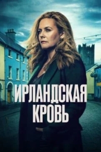 Ирландская кровь