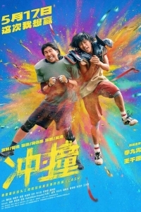 Столкновение