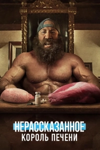 Нерассказанное: Король Печени