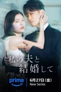 Выходи замуж за моего супруга