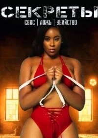 Секреты