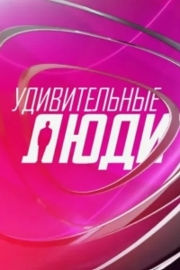 Удивительные люди