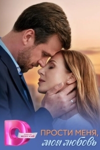 Прости меня, моя любовь